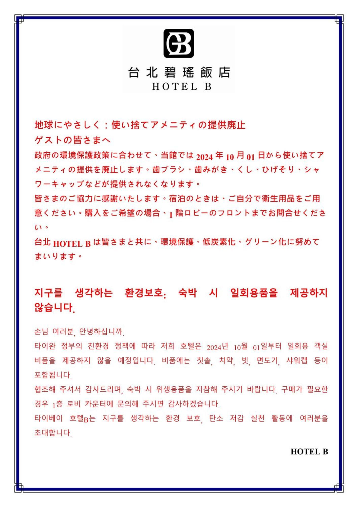 台北碧瑤飯店 Hotel B Tchaj-pej Exteriér fotografie