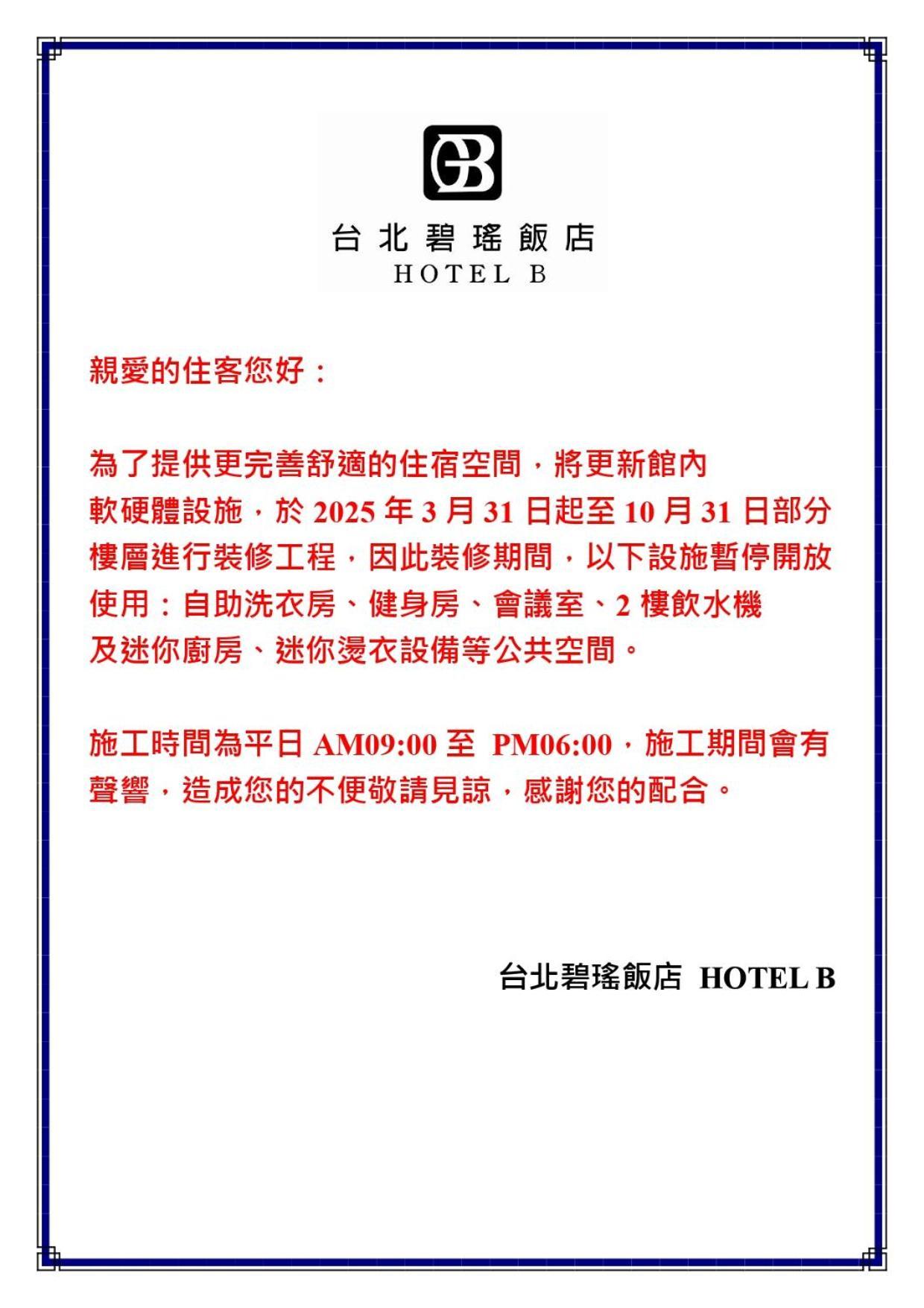 台北碧瑤飯店 Hotel B Tchaj-pej Exteriér fotografie